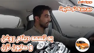 صدای جیر جیر تسمه را دست کم نگیر