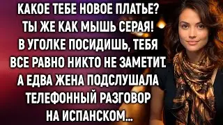 Какое новое платье? В уголке посидишь, тебя все равно никто не заметит. А едва жена подслушала…