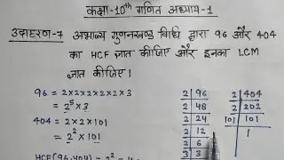 Class 10 Maths Chapter 1 Udaharan 7 | 96 aur 404 ka hcf