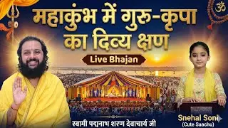 महाकुंभ में गुरु-कृपा का दिव्य क्षण | Live Bhajan | स्नेहल सोनी | स्वामी पद्मनाभ शरण देवाचार्य जी