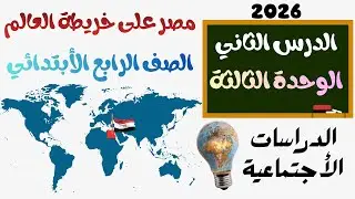 الصف الرابع الأبتدائي الدرس الثاني مصر على خريطة العالم الوحدة الثالثة الترم الأول دراسات اجتماعية