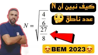 تمرين شامل للعمليات على الجدور سنة 4 متوسط 😍BEM2033😍
