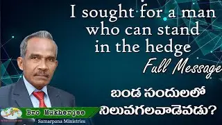 I sought for a man who can stand in the hedge full message| English Christian Message | Samarpana