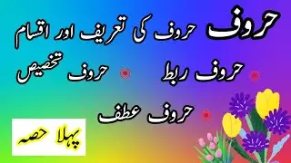 Haroof حروف ki tareef definition haroof ataf harof rabat haruf takhsees haroof ki aqsam haraf jama