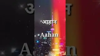 Aahan Name Meaning । Aahan Name Status #shorts #namestatus #viral # trend #forupage #ytshorts