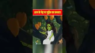 इस आम के पेड़ में रहती है चुड़ैल! 😱 | #Shorts #cartoon #viralvideo
