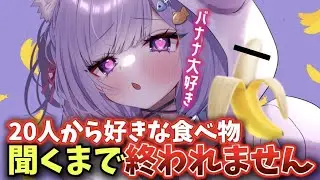 【#雑談】広告なし！好きな食べ物聞くまで終われない地獄の配信！【猫薔薇ねこ/VTuber】