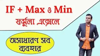 Amazing Nested If with Max and Min formula in Excel in Bangla