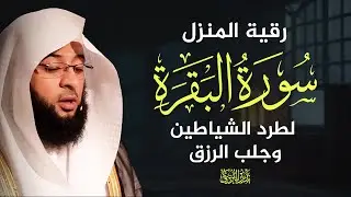 سورة البقرة كاملة  الشيخ بدر التركي
