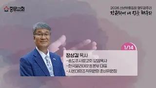 장경동 티비교회ㅣ2026년 12광주리 신년부흥집회ㅣ장상길 목사 [2026.01.14.(수)]_저녁