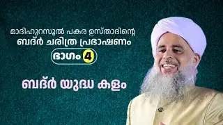 ബദ്ർ യുദ്ധ കളം | പകര ഉസ്താദ് | PAKARA USTHAD | ബദ്ർ ചരിത്ര പ്രഭാഷണം ഭാഗം 4