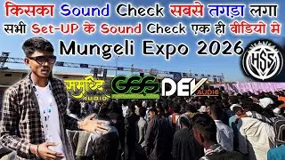 किसका Sound Check सबसे तगड़ा लगा 🤯 Mungeli Expo 2026 - OUTDOOR SOUND CHECK/ सभी Set-UP एक ही वीडियो 