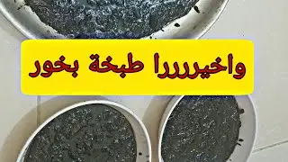 طبخة بخور بكل التفاصيل 😍الجزء الثاني
