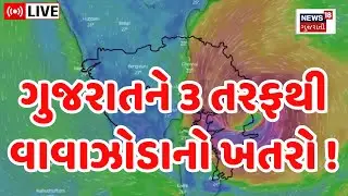 Maha Cyclone Live Update: 60થી 70 કિમી ઝડપે ફૂંકાશે પવન | Gujarat News | News18 Gujarati