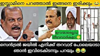 ഇവന്മാരെല്ലാം തീവ്രവാദികളാ 😳 ഇനി ജയിലിൽ വിശ്രമിക്കാം | pc George hate speech case troll | muslim