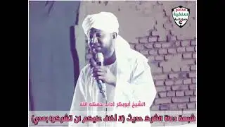 شبهة لا أخاف عليكم أن تشركو بعدي | الشيخ أبوبكر آداب