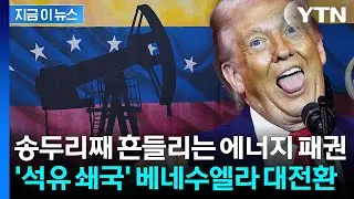 베네수엘라 원유 빗장 풀린다...트럼프 미소지을 폐기 조짐 [지금이뉴스] / YTN