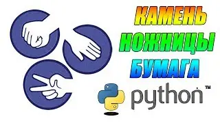 Как создать на PYTHON игру камень ножницы бумага программирование для детей начинающих уроки с нуля