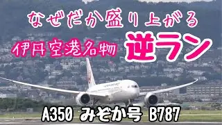 なぜだか盛り上がる伊丹空港名物「逆ラン」　カーブしながら進入してくる姿がかっこいい！
