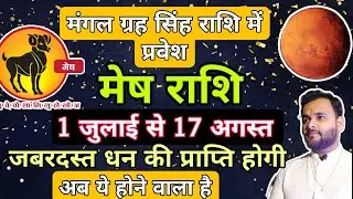 जबरदस्त धन आएगा । Mars transit leo sign . Mangal grah ka singh rashi me parivartan #aries