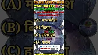 #shorts Gk 2026 | Gk Question 2026 | Gk Question & Answer | Ep 1020 |Gk Hindi 2026 | IQ GK STUDY XYZ