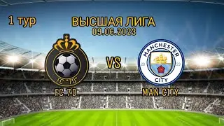 | FC 7D VS MAN CITY | ВЫСШАЯ ЛИГА! ЖЕСТКИЙ МАТЧ! 1 ТУР