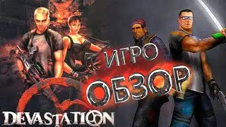 Devastation - ОБЗОР ИГРЫ (ОПУСТОШЕНИЕ)