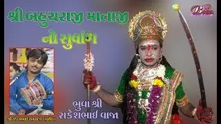 Bahuchr Maa No Suvang || Rkesh Bhuva ||