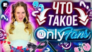 Что такое OnlyFans? История о создании и создателях популярного сервиса для взрослых