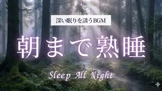 Deep Sleep Forest | 朝霧の森と優しい木漏れ日 | 睡眠導入・疲労回復・作業用BGM