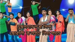 মুছলমান ল'ৰা সিন্দু #ছোৱালী  ক লগত  #বিযা পাতে |Musalman# Lora Hindu suwali behaya# paate