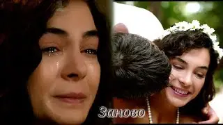 Miran ❤ Reyyan  ● Заново ● ( Hercai - Ветреный )