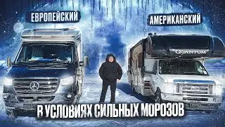 Американского Thor и европейский Hymer условиях сильных русских морозов. Мнения караванеров