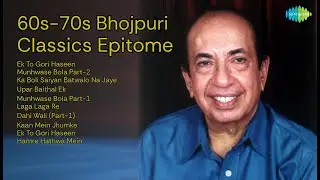 60s-70s Bhojpuri Classics Epitome | Niamat Ali Songs | Ek To Gori Haseen | Munhwase Bola Part...
