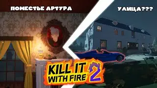 СЕКРЕТНАЯ ЛОКАЦИЯ В ПОМЕСТЬЕ?!?!? ➤ Kill it with fire 2