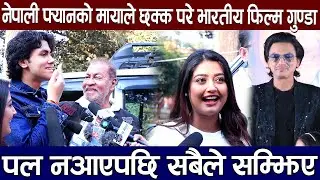 नेपाली फ्यानको मायाले छक्क परे भारतीय फिल्म ‘गुण्डा’, पल नआएपछि सबैले सम्झिए l Aa Bata Aama