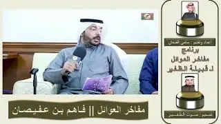 سالفة التبيناوي