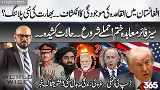 Afghanistan Exposed - India&rsquo;s New Strategy? | Ceasefire Ends | World Wise | 17 October 2025