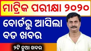 Matric evaluation 2020 !! BSE update 2020 odisha !! Matric result published !!