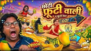 छोटी दीदी फ्रूटी वाली  | CHOTI DIDI FROOTI WALI  | Khandesh Comedy VIDEO | Chhoti Didi | Chotu Dada