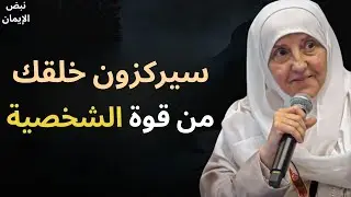 كيف تصبح قوي الشخصية وصاحب كاريزما | علاج ضعف الشخصية.. الدكتورة هيفاء يونس
