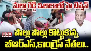 Medchal: కాంగ్రెస్, బీఆర్ఎస్ పార్టీ నాయకుల మధ్య ఘర్షణ | Attack On Ex Minister Mallareddy | BRK News