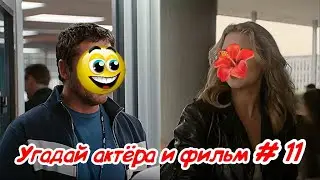 Угадай актёра и фильм   11 часть