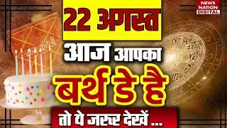 Today Birthday : 22 August आज आपका बर्थ डे है तो ये जरुर देखें। birthday cake। Birthday song । Birth