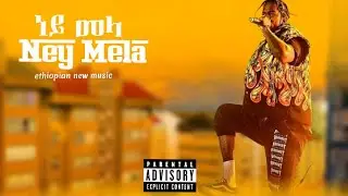 ነይ መላ _ Ethiopian new music _ney mela 2024
