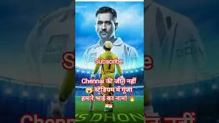 Chennai की जीत नहीं 😱 स्टेडियम में गूंजा हमारे भाई का नाम! 🔥🇮🇳#msdhoni #cricket #ipl #shorts