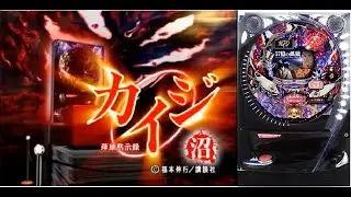 1/29　名機　CR弾球黙示録カイジ沼　57億の孤独　〖パチンコ実機配信〗【LIVE】【家パチ配信】