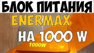 Обзор блока питания Enermax Triathlor ECO 1000 Watt