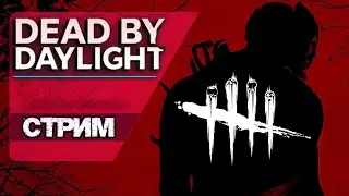 СТРИМ - DEAD BY DAYLIGHT / ОХОТА НАЧАЛАСЬ - ЗАЛЕТАЙ