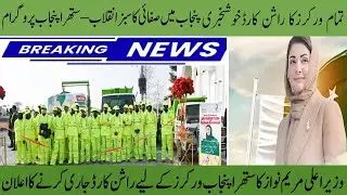 Maryam Nawaz Launches Ration Card Scheme for 150000 Sanitation Worker Under Suthra Punjab Initiative